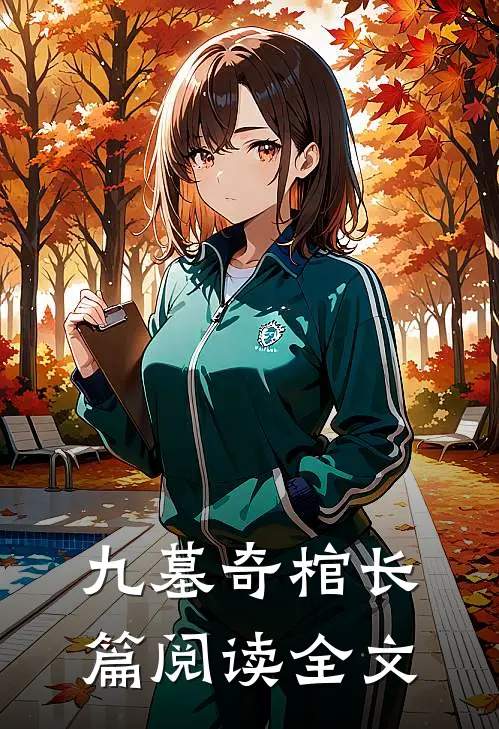 九墓奇棺长篇阅读全文
