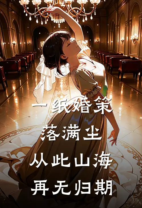 一纸婚策落满尘，从此山海再无归期