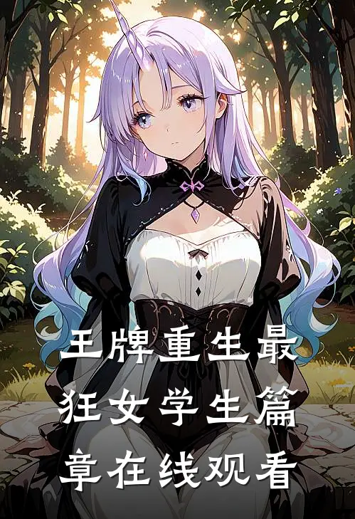 王牌重生最狂女学生篇章在线观看