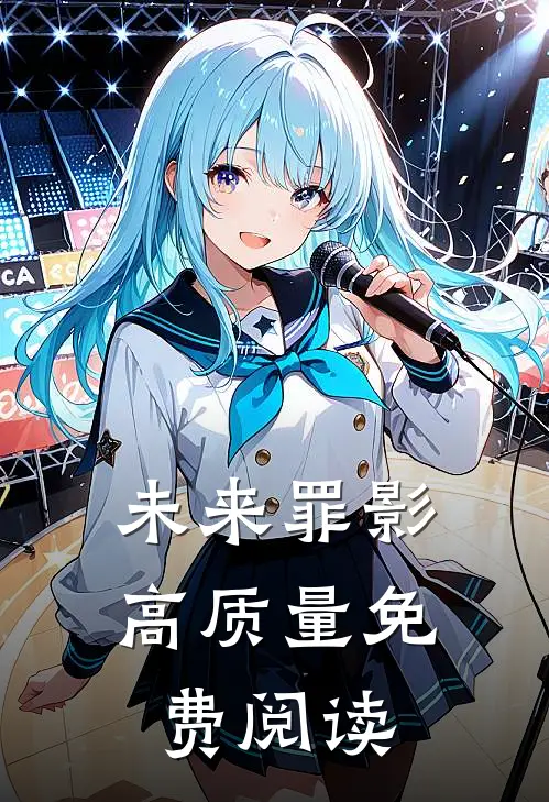 未来罪影高质量免费阅读