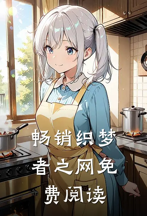 畅销织梦者之网免费阅读