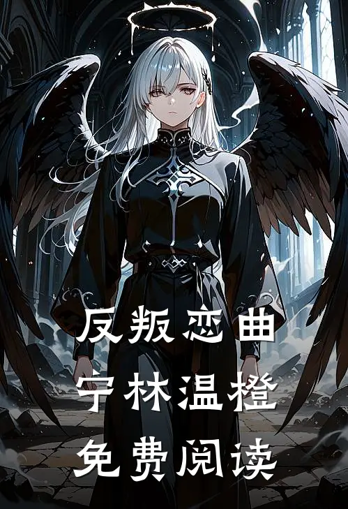 反叛恋曲宁林温橙免费阅读