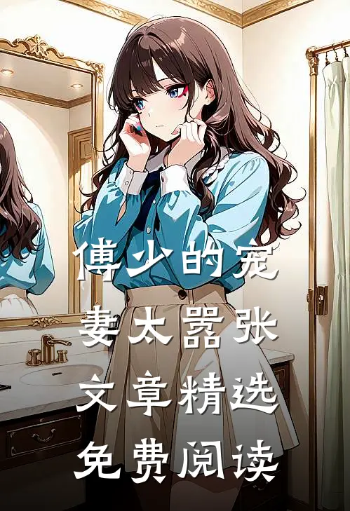 傅少的宠妻太嚣张文章精选免费阅读