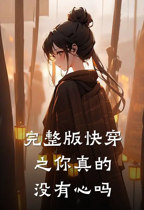 完整版快穿之你真的没有心吗