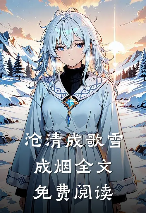 沧清成歌雪成烟全文免费阅读