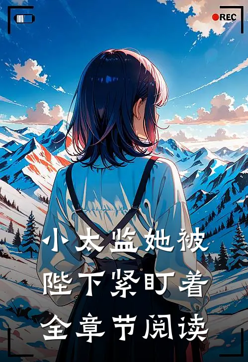 小太监她被陛下紧盯着全章节阅读