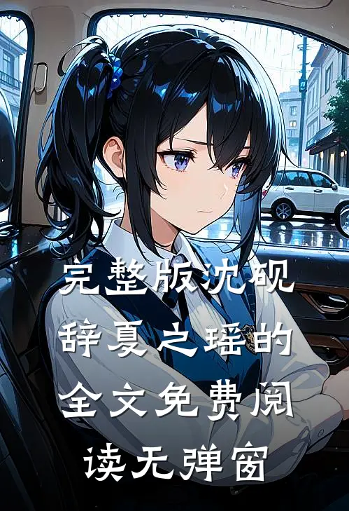 完整版沈砚辞夏之瑶的全文免费阅读无弹窗