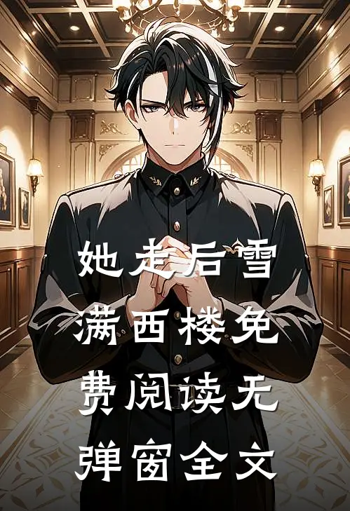 她走后雪满西楼免费阅读无弹窗全文