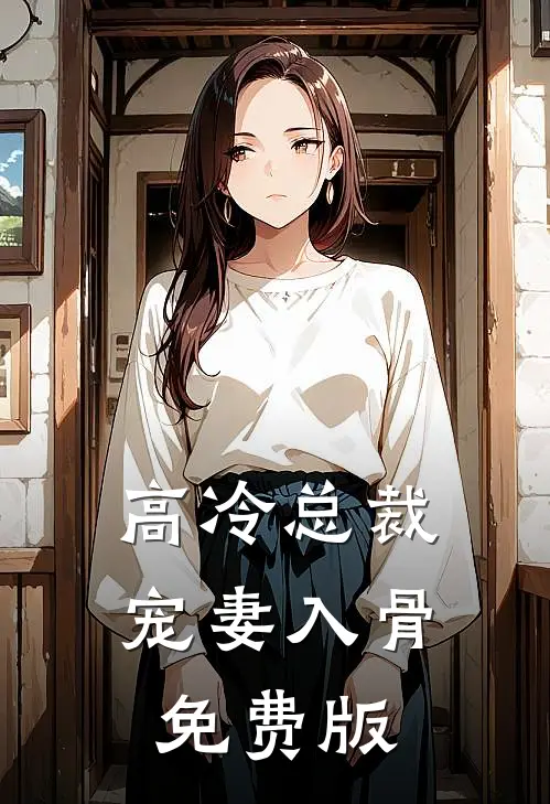 高冷总裁宠妻入骨免费版