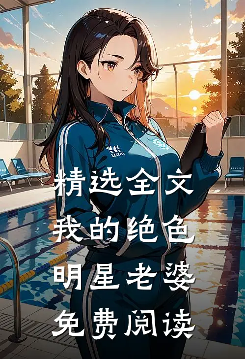 精选全文我的绝色明星老婆免费阅读