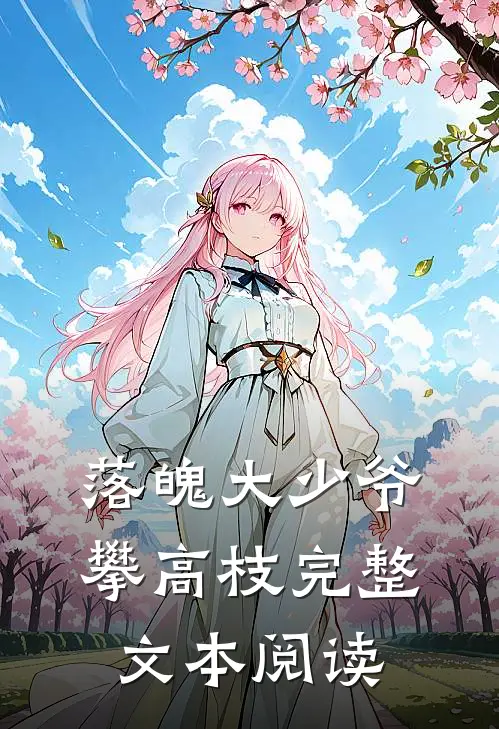 落魄大少爷攀高枝完整文本阅读