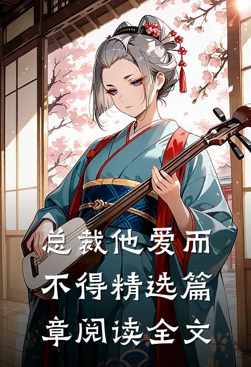 总裁他爱而不得精选篇章阅读全文