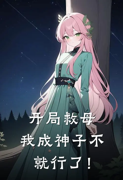 开局救母，我成神子不就行了！