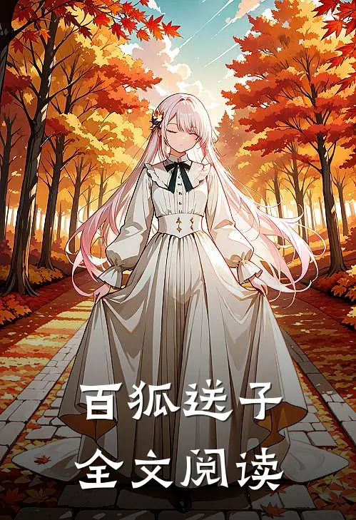 百狐送子全文阅读