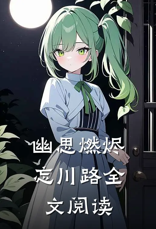 幽思燃烬忘川路全文阅读