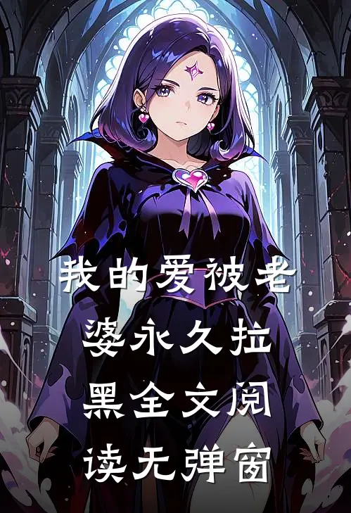 我的爱被老婆永久拉黑全文阅读无弹窗