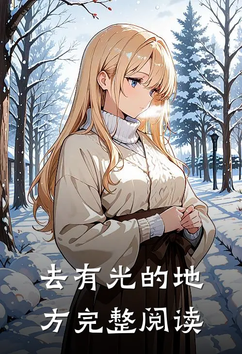 去有光的地方完整阅读