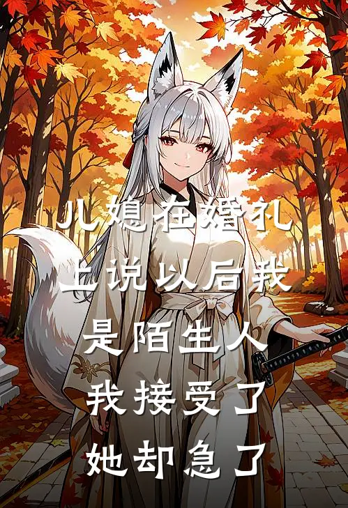 儿媳在婚礼上说以后我是陌生人，我接受了她却急了