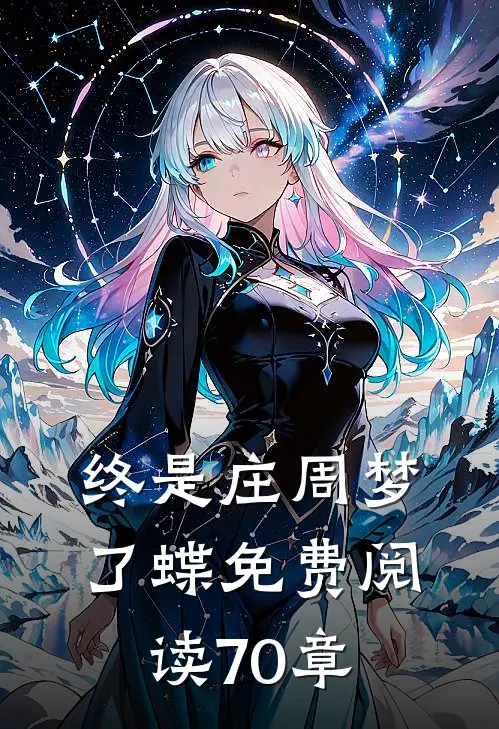 终是庄周梦了蝶免费阅读70章