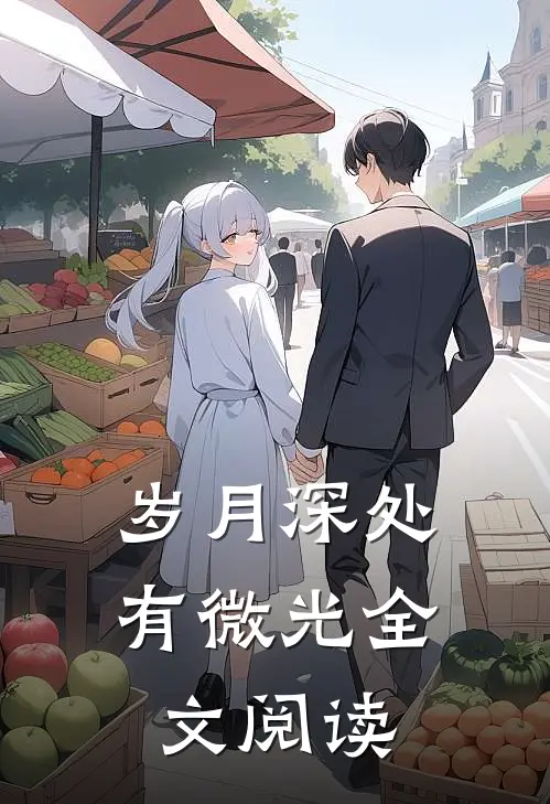 岁月深处有微光全文阅读