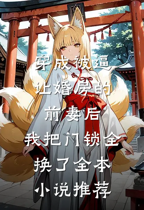 穿成被逼让婚房的前妻后，我把门锁全换了全本小说推荐