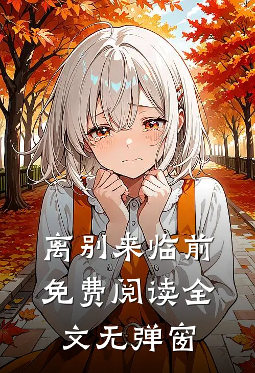 离别来临前免费阅读全文无弹窗
