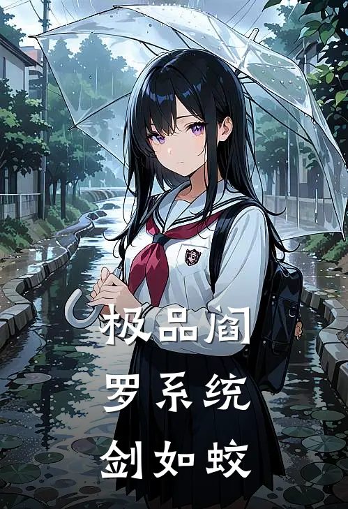 极品阎罗系统 剑如蛟