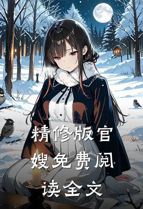 精修版官嫂免费阅读全文