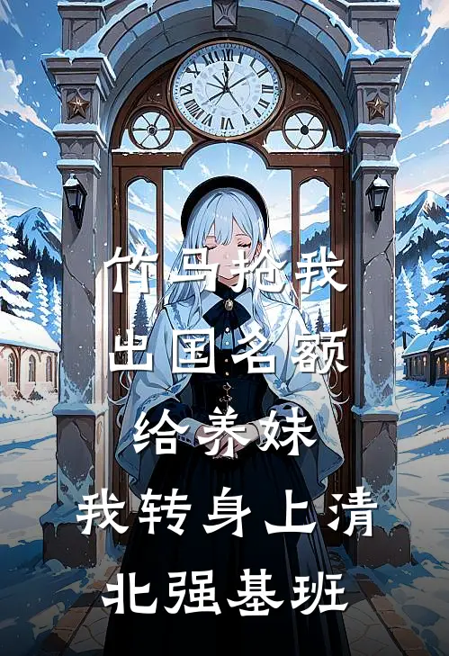 竹马抢我出国名额给养妹，我转身上清北强基班