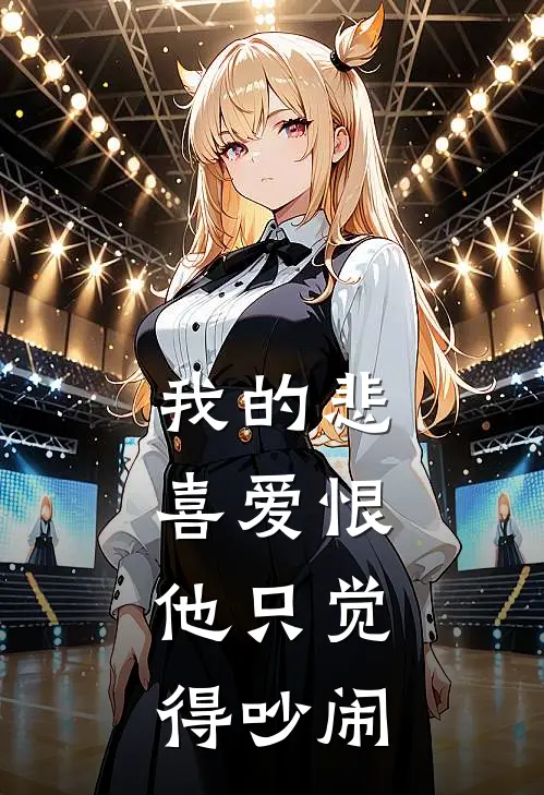我的悲喜爱恨，他只觉得吵闹