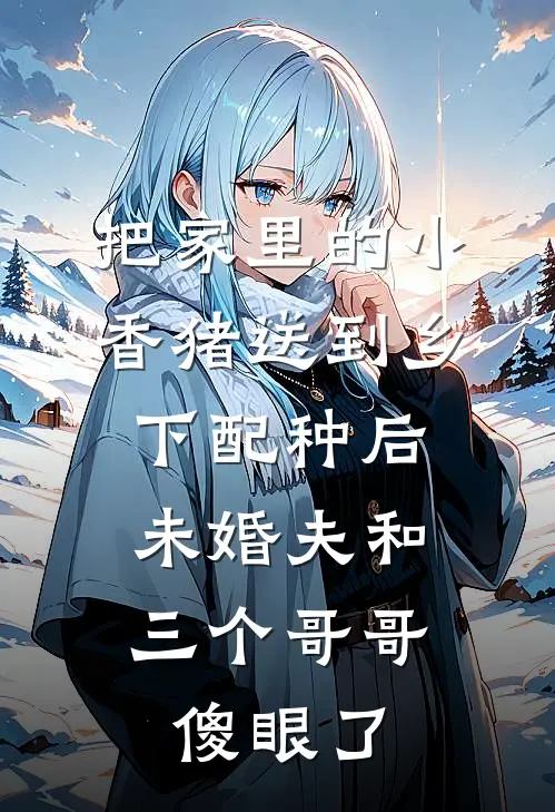 把家里的小香猪送到乡下配种后，未婚夫和三个哥哥傻眼了