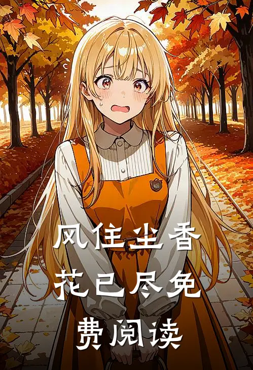 风住尘香花已尽免费阅读