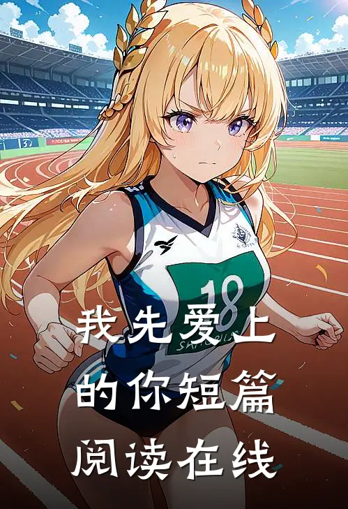 我先爱上的你短篇阅读在线