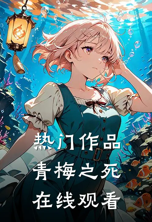 热门作品青梅之死在线观看