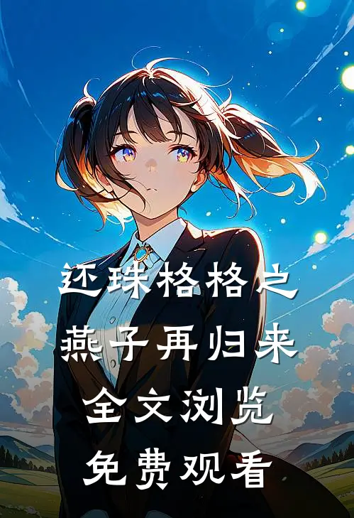 还珠格格之燕子再归来全文浏览免费观看