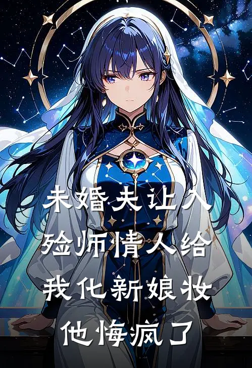 未婚夫让入殓师情人给我化新娘妆，他悔疯了