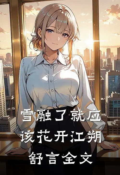 雪融了就应该花开江朔舒言全文