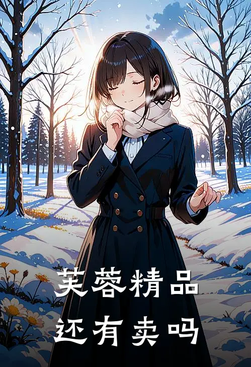 芙蓉精品还有卖吗