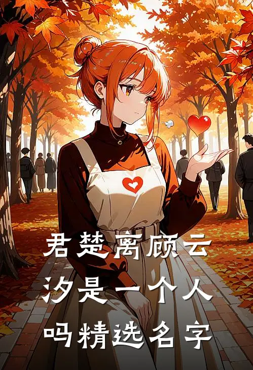 君楚离顾云汐是一个人吗精选名字