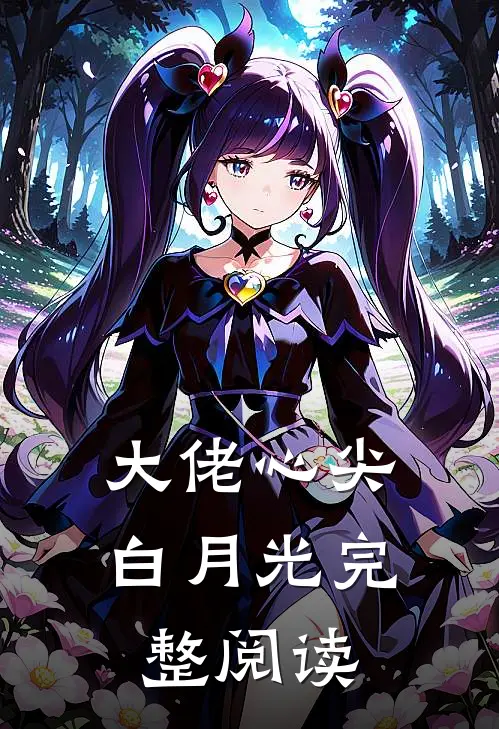 大佬心尖白月光完整阅读