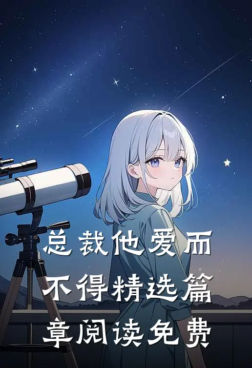 总裁他爱而不得精选篇章阅读免费