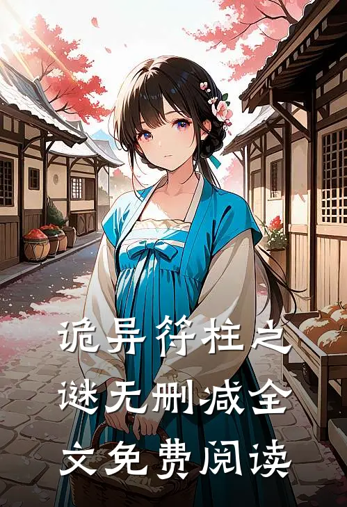 诡异符柱之谜无删减全文免费阅读