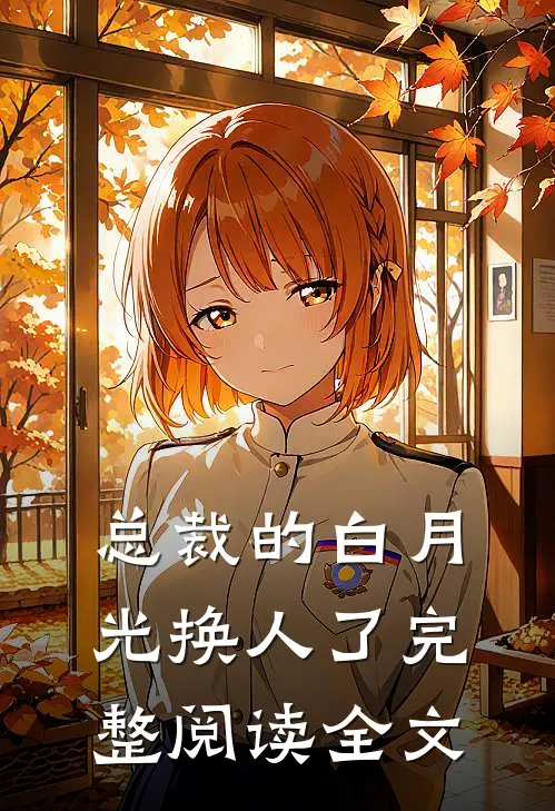 总裁的白月光换人了完整阅读全文
