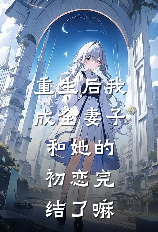 重生后我成全妻子和她的初恋完结了嘛