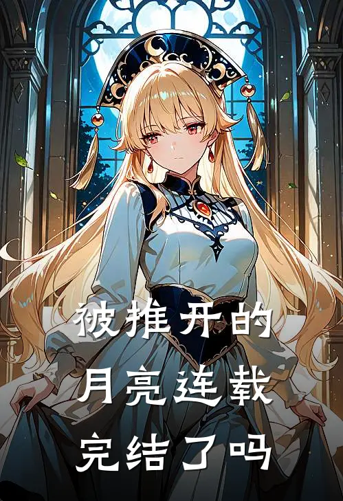 被推开的月亮连载完结了吗