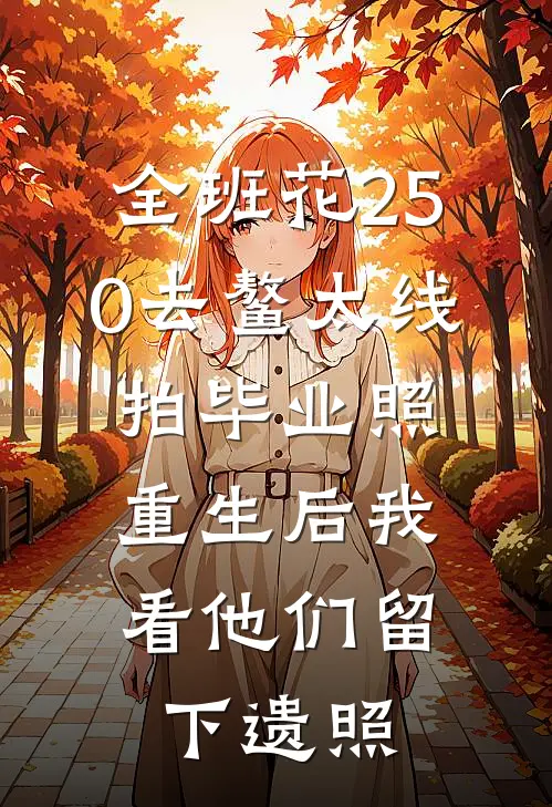 全班花250去鳌太线拍毕业照，重生后我看他们留下遗照