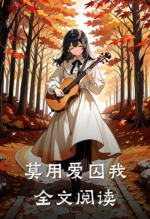 莫用爱囚我全文阅读