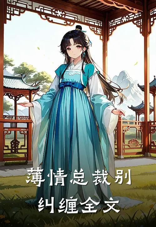 薄情总裁别纠缠全文