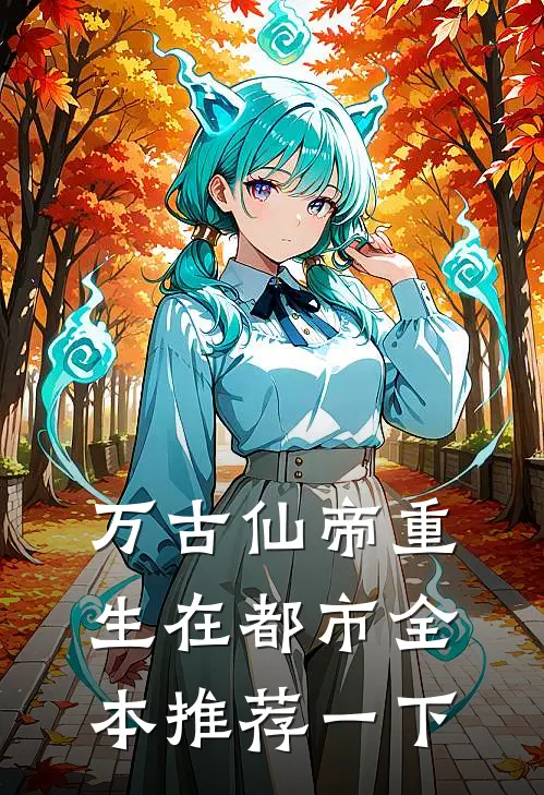 万古仙帝重生在都市全本推荐一下