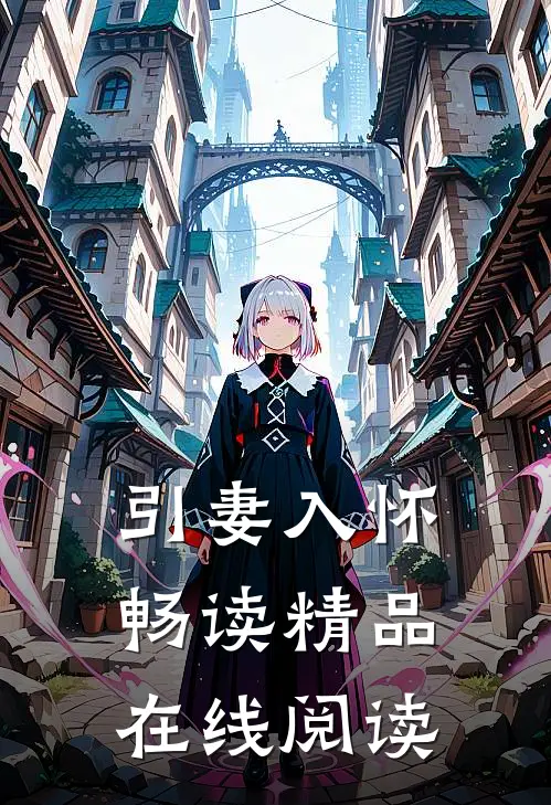 引妻入怀畅读精品在线阅读